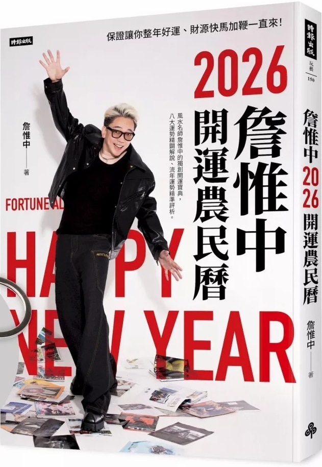 詹惟中2026開運農民曆：保證讓你整年好運、財源快馬加鞭一直來！