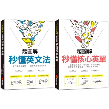 超圖解 秒懂英文法／核心英單