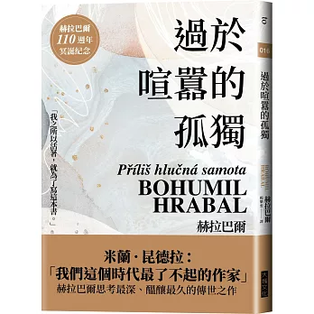 過於喧囂的孤獨、我曾侍候過英國國王、底層的珍珠：赫拉巴爾110週年冥誕紀念版三冊套書