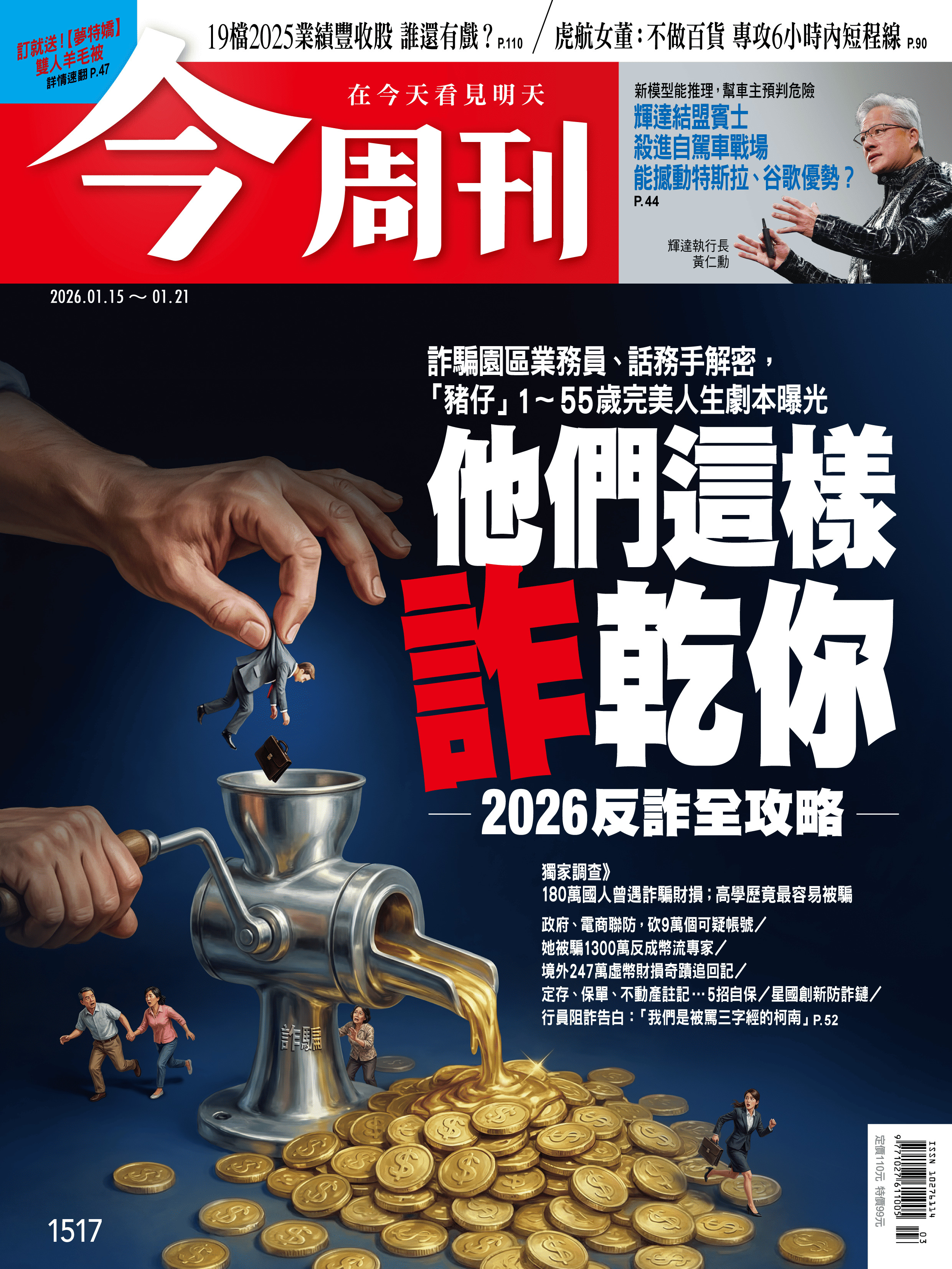 今周刊2026年1月15日第1517期 他們這樣詐乾你 2026反詐全攻略(精華版)