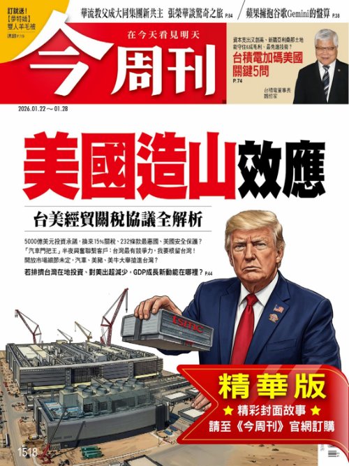 今周刊2026年1月22日第1518期 美國造山效應 台美經貿關稅協議全解析(精華版)