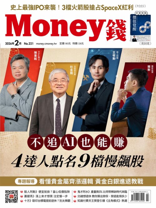 Money錢 2026年2月號第221期 不追AI也能賺 4達人點名9檔「慢飆股」