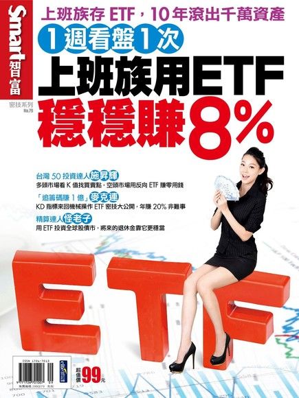 Smart智富 密技 No.79：1週看盤1次 上班族用ETF穩穩賺8％