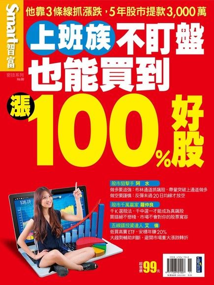 Smart智富 密技 No.80：上班族不盯盤也能買到漲100%好股