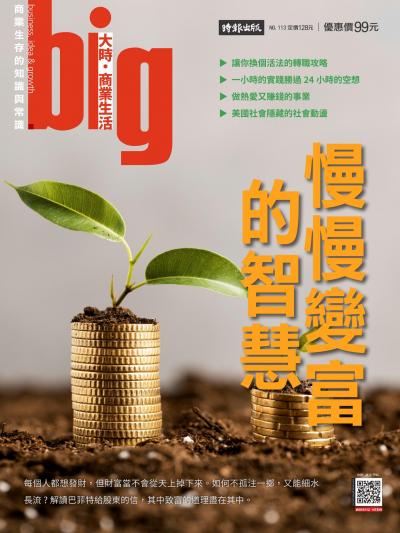 big大時商業誌 2026年1月第113期 慢慢變富的智慧