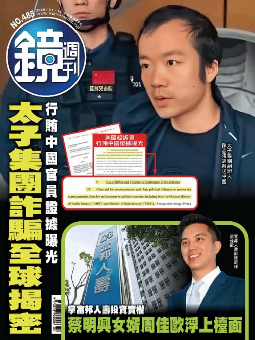 鏡週刊-時事-娛樂 2026年1月14日第485期