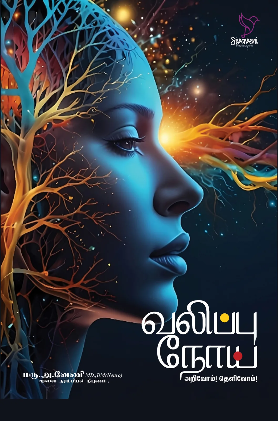 வலிப்பு நோய் - அறிவோம் தெளிவோம்