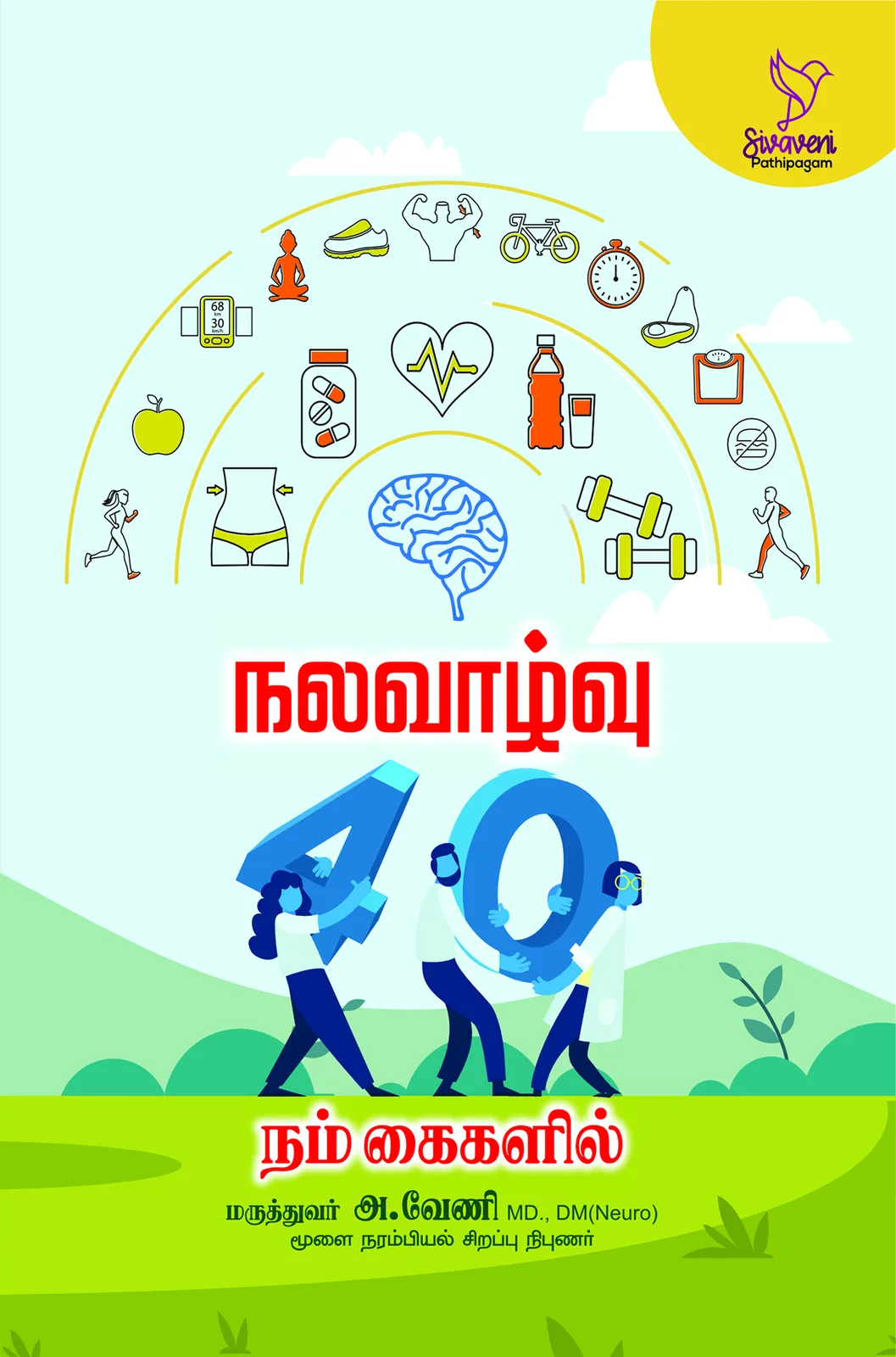 நலவாழ்வு 40 நம்கைகளில்